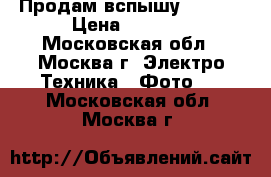 Продам вспышу cannon › Цена ­ 7 500 - Московская обл., Москва г. Электро-Техника » Фото   . Московская обл.,Москва г.